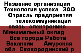 Selenium Java WebDriver Developer › Название организации ­ Технологии успеха, ЗАО › Отрасль предприятия ­ IT, телекоммуникации, связь, электроника › Минимальный оклад ­ 1 - Все города Работа » Вакансии   . Амурская обл.,Сковородинский р-н